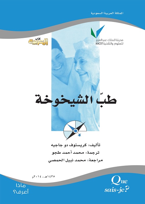 طب الشيخوخة